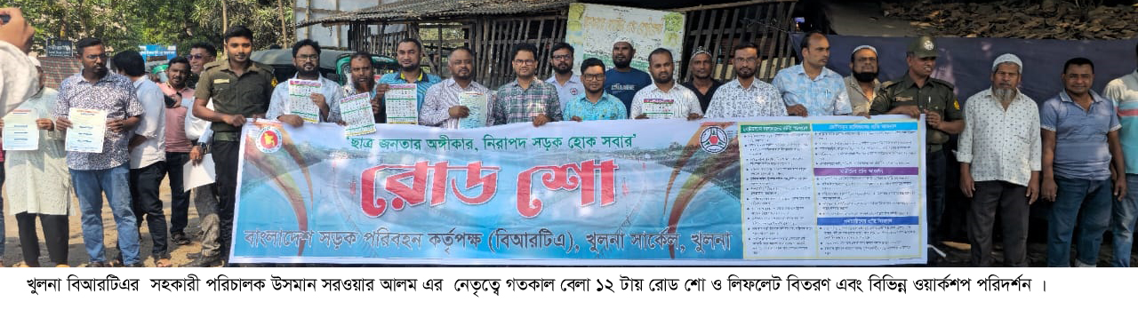 খুলনা বিআরটিএ এর রোডশো ও লিফলেট বিতরণ এবং বিভিন্ন ওয়ার্কশপ পরিদর্শন